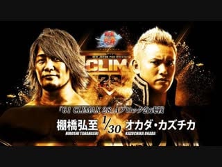 Njpw g1 climax 28 day 17 kazuchika okada vs hiroshi tanahashi highlights