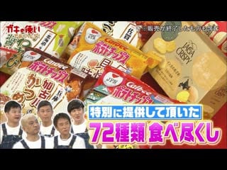 Gaki 190519 #1456 calbee potato chips game (1)