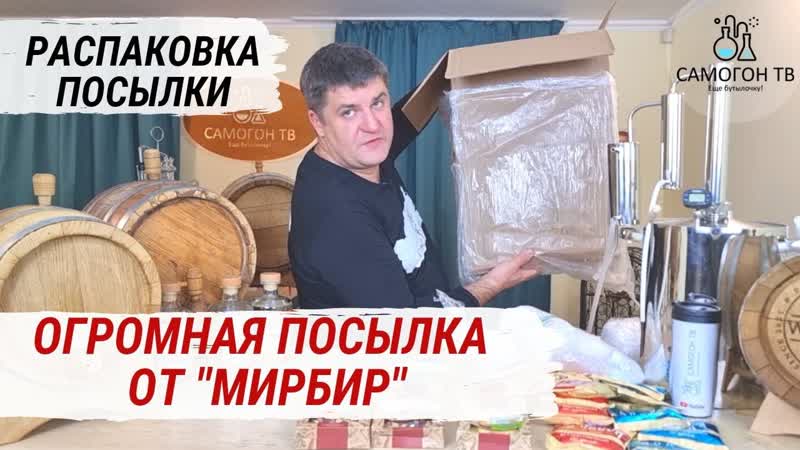 Большая посылка от мирбир! распакоа посылки от www mirbeer ru турбо дрожжи, наборы для настаивания