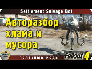 Бот уборщик fallout 4 settlement salvage bot