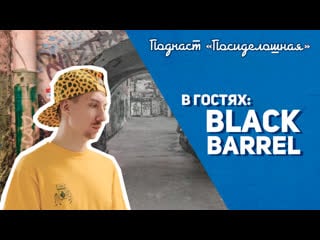 Посиделошная #007 женя black barrel | leo cap | yougeen