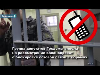 В госдуму внесли законопроект о блокирое сотовой связи в тюрьмах