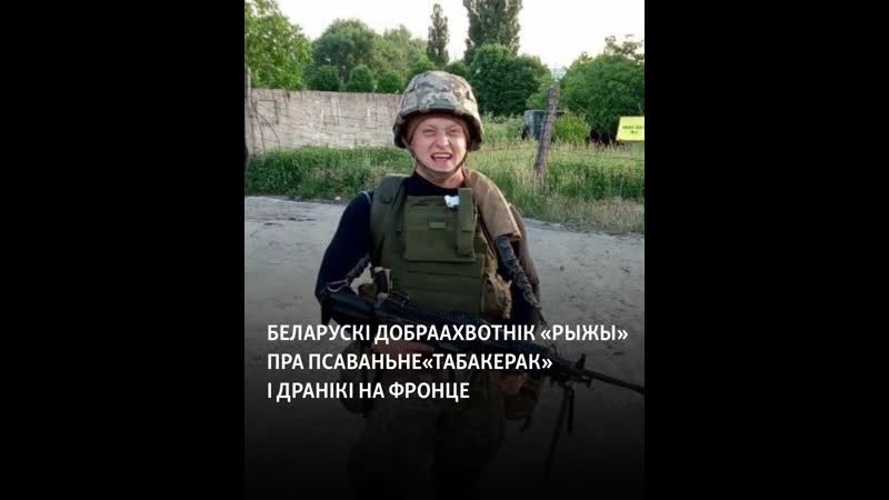 «дух сьмерці тут гуляе заўжды блізка» беларускі добраахвотнік «рыжы» пра псаваньне «табакерак» і дранікі на фронце