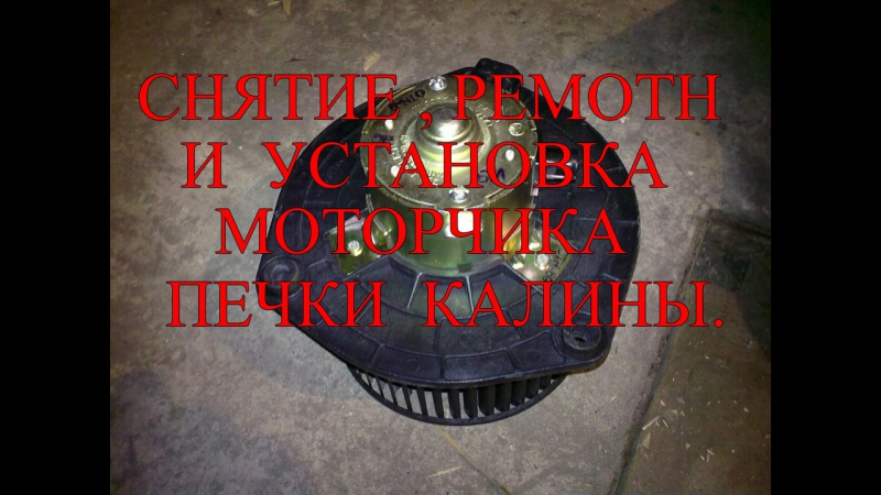 Снятие, ремонт и устаноа моторчика печки калины