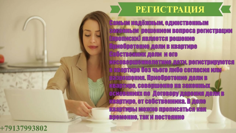 Приобретение доли в квартире самым надёжный, единственный законный решение вопроса регистрации (прописки) собственник доли и его
