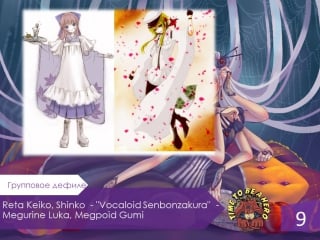 Дефиле 9 reta keiko, shinko «vocaloid senbonzakura» megurine luka, megpoid gumi