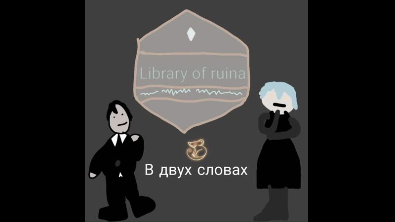 Library of ruina в двух словах