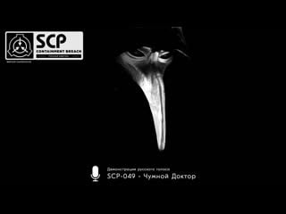 «scp 049 чумной доктор» демонстрация русского голоса scp containment breach