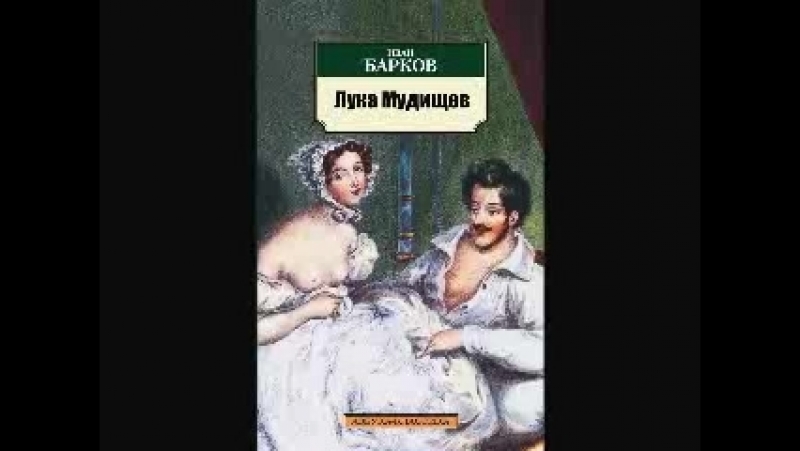 Лука мудищев фильм: 330 роликов для просмотра