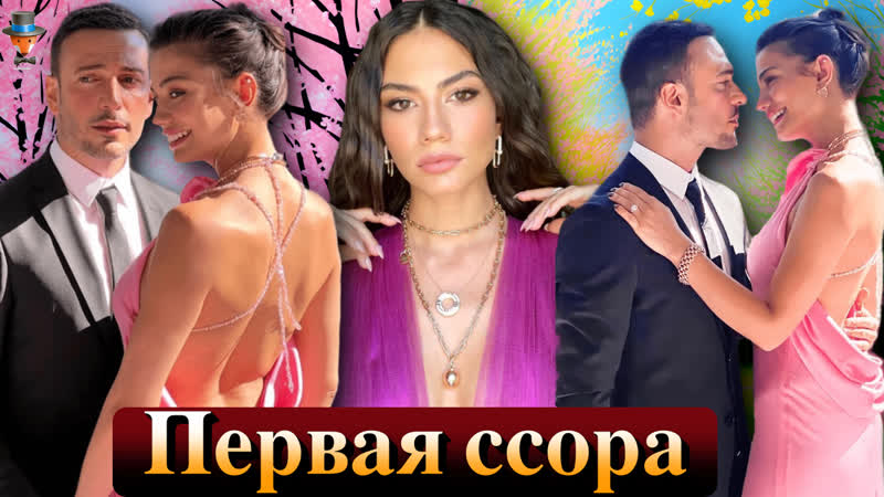 Демет оздемир и огузхан коч первая большая ссора