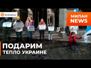 В италии прошел перфоманс в поддержку сбора денег на генераторы для украины