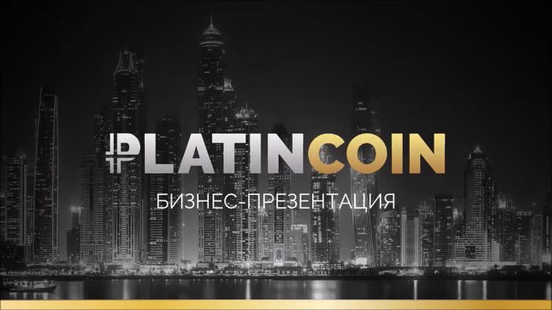 +++platincoin бизнес презентация