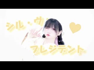 【ふありぃ♡₊˚】シル・ヴ・プレジデント【踊ってみた】 niconico video sm38961117