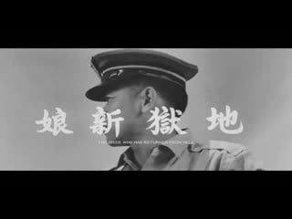 The bride who has returned from hell / di yu xin nian / 地獄新娘 (1965) dir hsin chi