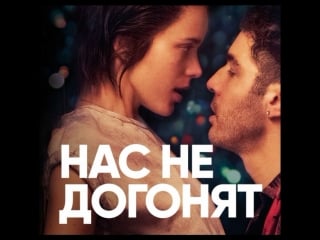 Фильм участник каннского кинофестиваля «нас не догонят»