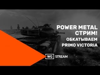 Стрим обкатка primo victoria !