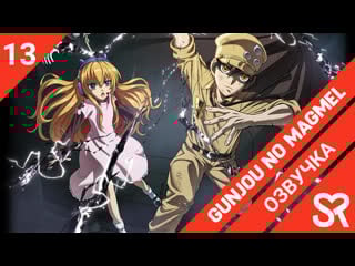 [озвучка | 13 серия end] gunjou no magmel / магмел синего моря | sovetromantica