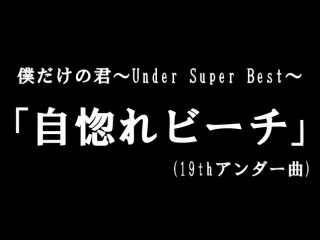 Nogizaka46「 unubore beach 」(radiorip)