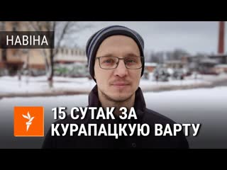 «прыйшоў час татальнай зачысткі» дашкевіч выйшаў пасьля 15 сутак арышту