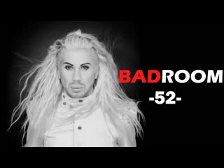 Bad room №52 [пастух] (18+)