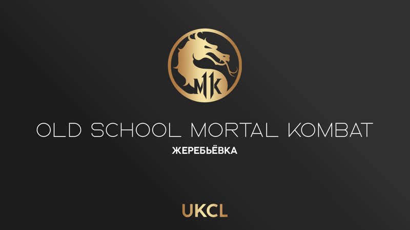 Ukcl old school mortal kombat жеребьёа