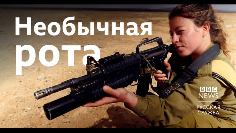 Рота из девушек на защите израиля