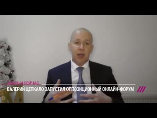 [телеканал дождь] «ответ позорному всебелорусскому собранию» валерий цепкало о форуме белорусской оппозиции // дождь