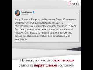 Соратники навального возмущены из за возбуждения дела по ст 236 ук рф