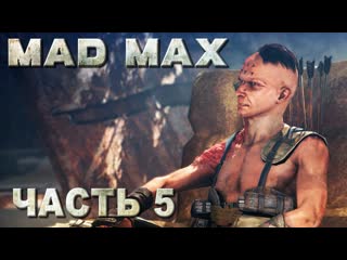 Mad max (безумный макс) прохождение крепость джита #05