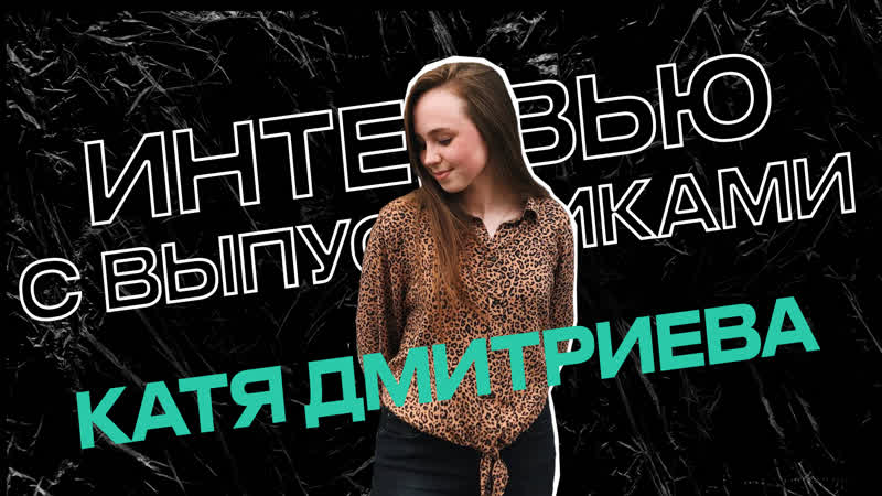Интервью с выпускниками 2020 | катя дмитриева