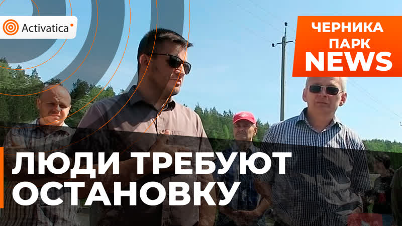 Жители свердловского поселка требуют выезд и останоу