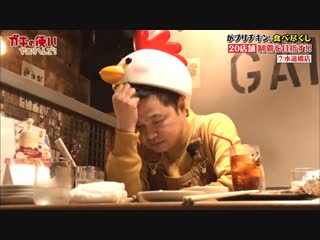 Gaki no tsukai #1435 gaburichicken marathon (part 2) (がブリチキン。食べ尽くして10万円! 東京都内20店舗 完全制覇～!! (後編))