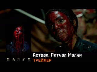 Астрал ритуал малум🔸трейлер🔸фильм 2023