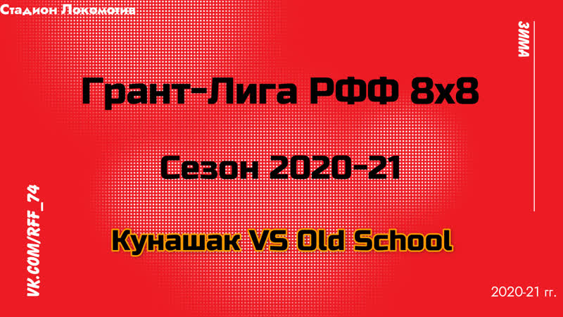 Кунашак 26 old school