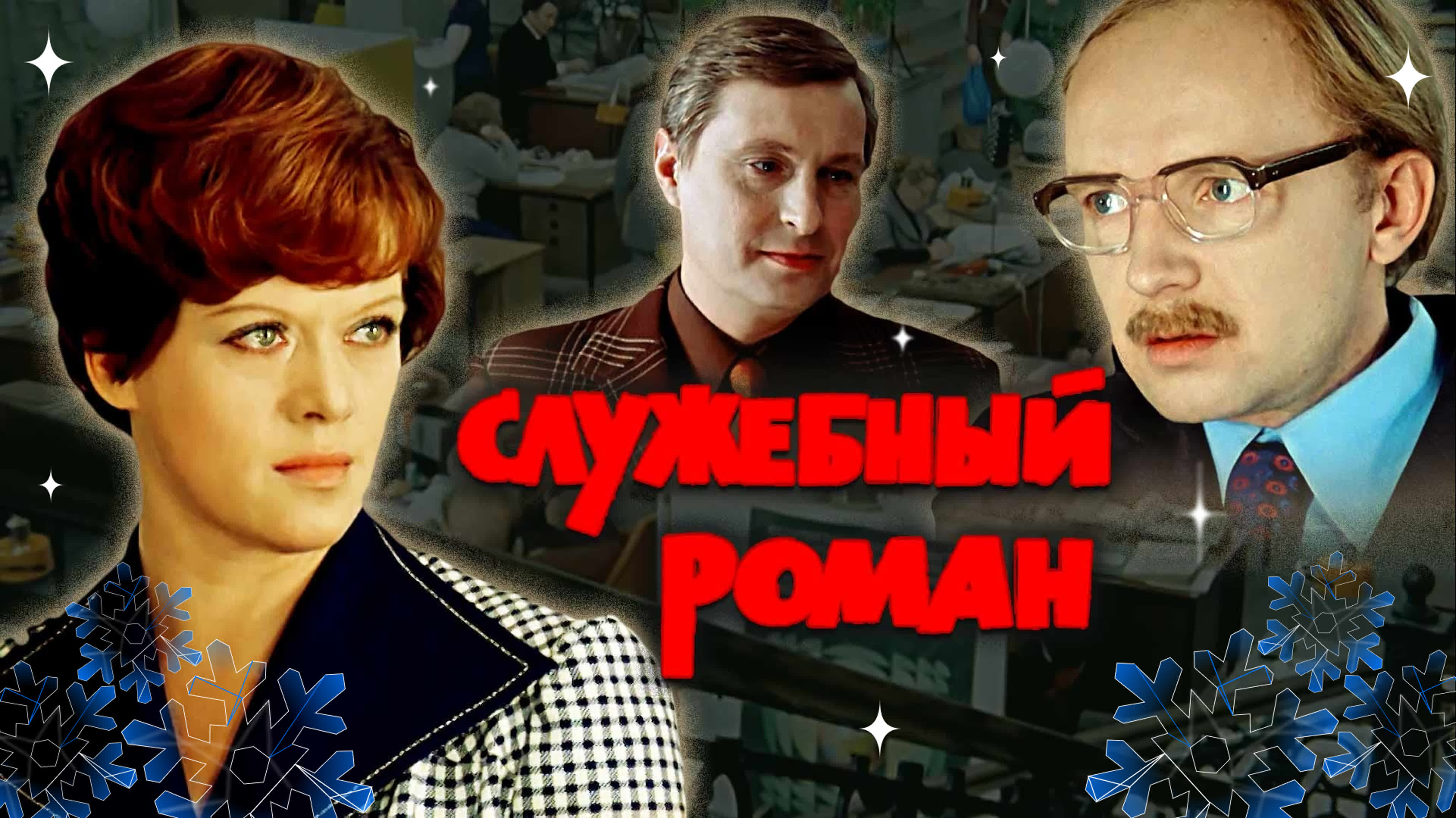 Служебный роман watch online