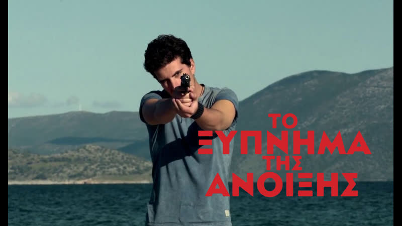 Весеннее пробуждение | to xypnima tis anoixis (2015) 18+