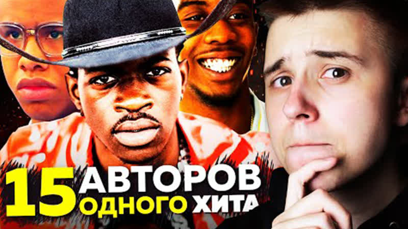 15 авторов одного хита [пика патимейкер; lil nas x old town road; desiigner panda и тд ]