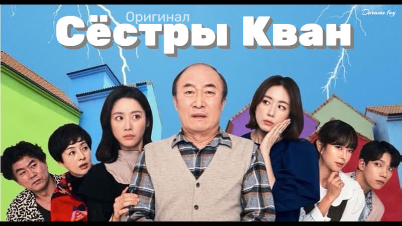 (оригинал) сестры кван или сестрички бунтарки | revolutionary sisters ep11 / ok kwang sisters ep11 / ( 오케이 광자매 11화) 11 серия
