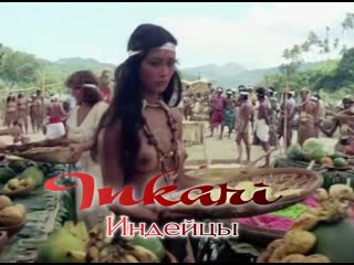 Inkari один день среди индейцев