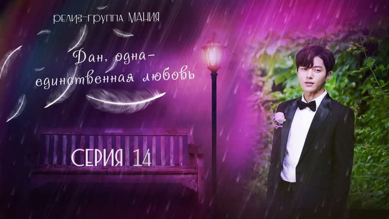 [mania] 14/16 [1080] дан, одна единственная любовь/angels last mission love