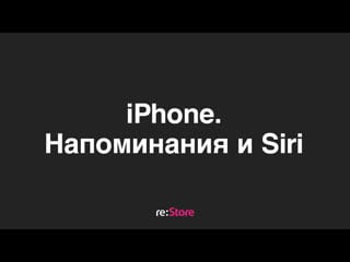 Iphone напоминания и siri