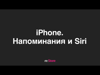 Iphone напоминания и siri