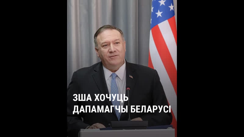 Пампэо лукашэнку мы гатовыя паставіць 100% нафты