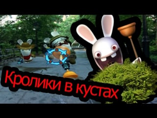 Rayman raving rabbids 2 кролики в кустах