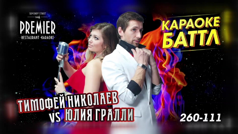 23 03 18 караоке – баттл юлия гралли vs тимофей николаев
