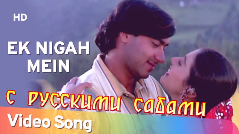 Ek nigah mein gundaraj ¦¦ ajay devgan kajol ( )