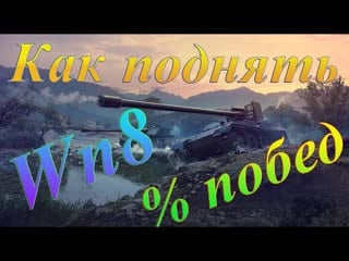 "из грязи в князи" или как поднять wn8 и процент побед