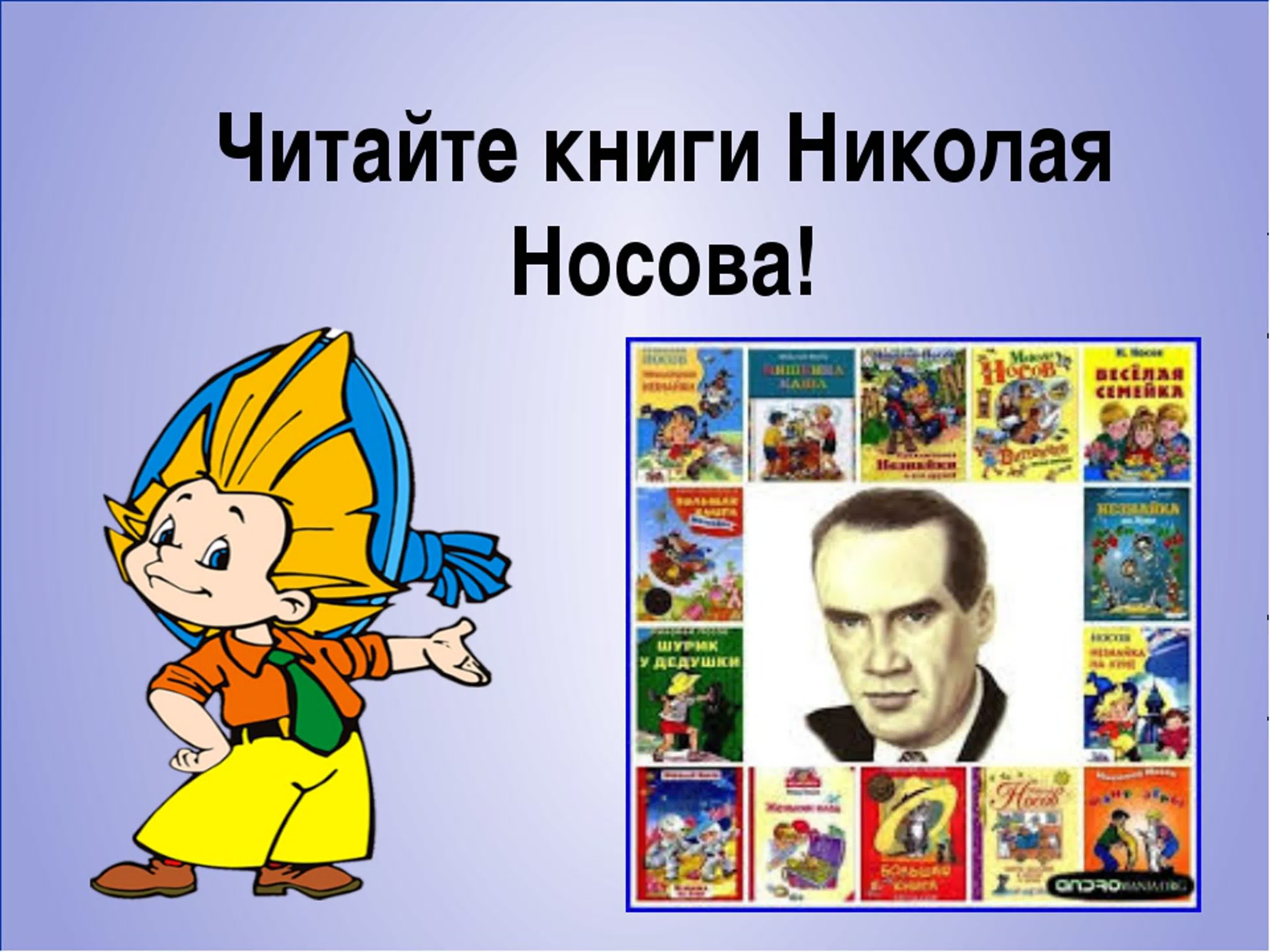 Читайте книги николая носова! watch online