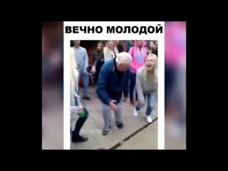Вечной молодой