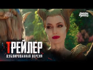 Dub | трейлер «малефисента владычица тьмы» / «maleficent mistress of evil», 2019